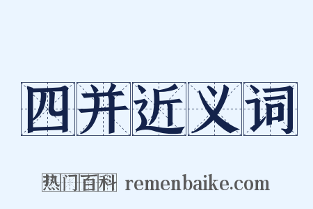 四并近义词是什么意思的图片